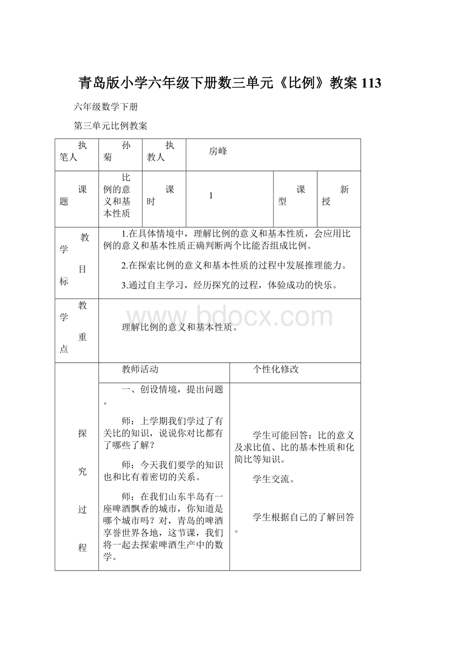 青岛版小学六年级下册数三单元《比例》教案113.docx