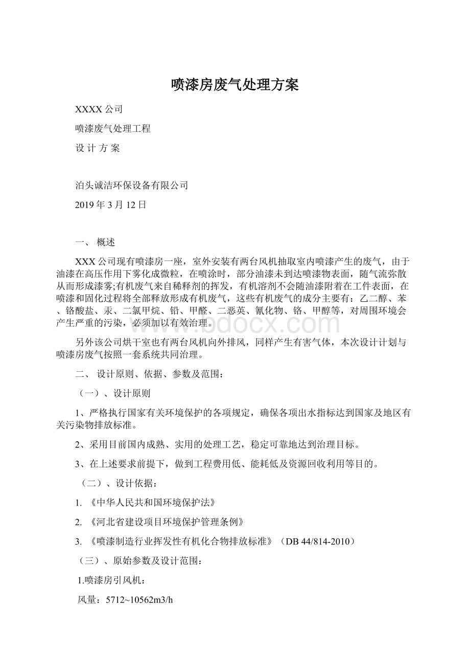 喷漆房废气处理方案Word文件下载.docx_第1页