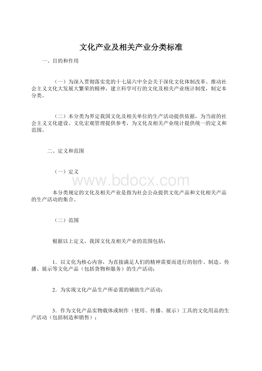 文化产业及相关产业分类标准Word文档格式.docx