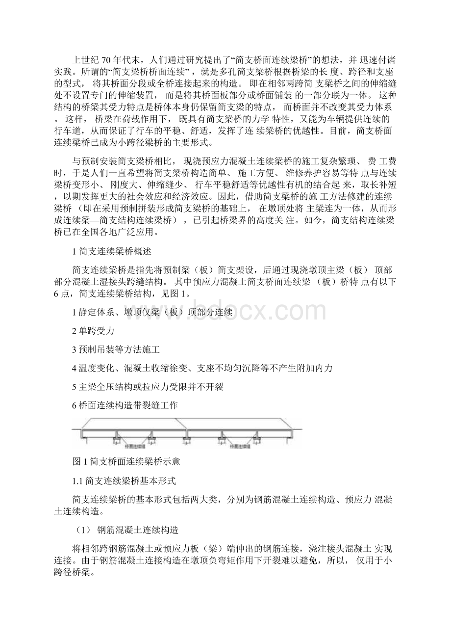 简支转连续梁桥的几个关键问题.docx_第2页