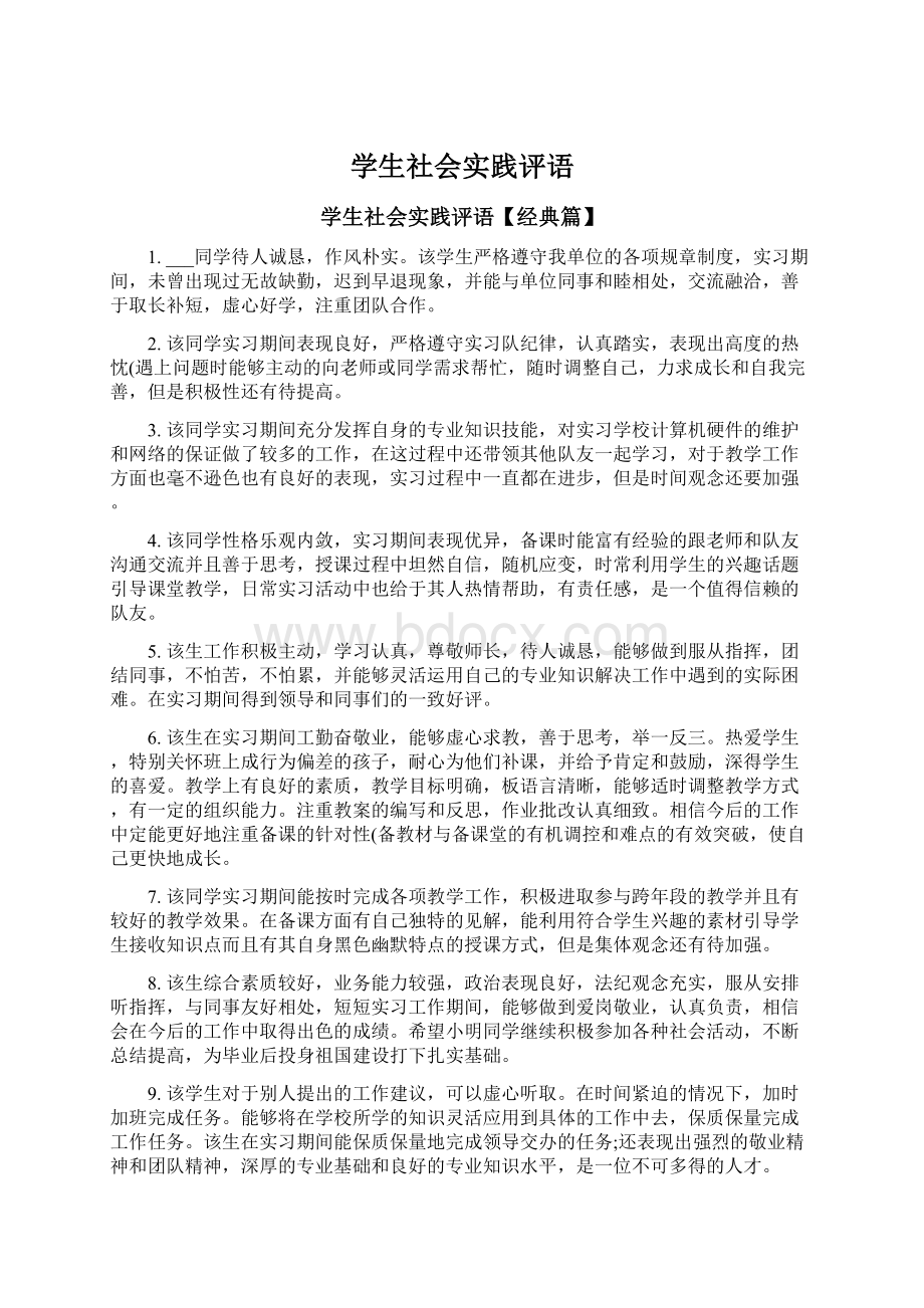 学生社会实践评语文档格式.docx