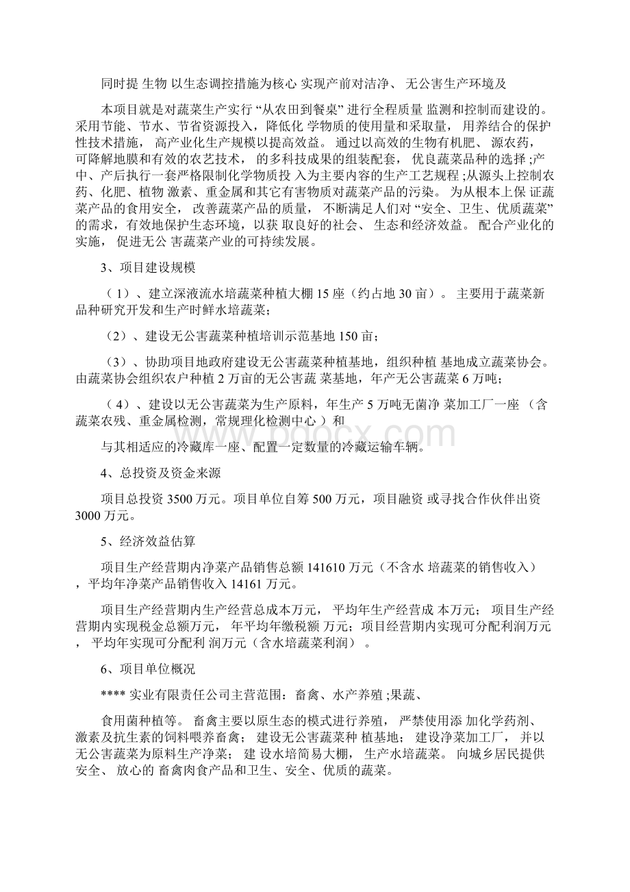 无公害蔬菜基地建设及净菜生产项目可行性研究报告Word格式文档下载.docx_第2页