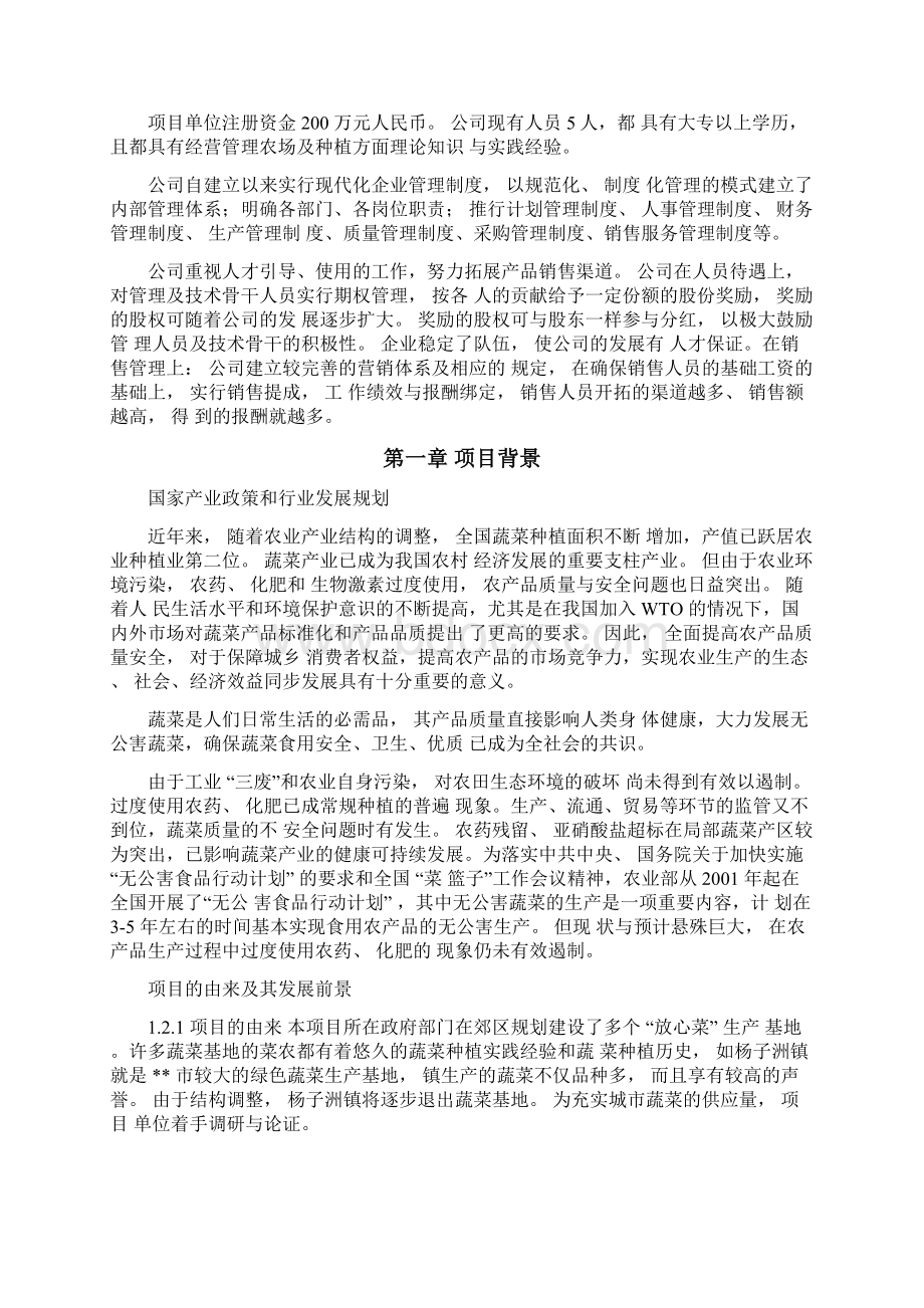 无公害蔬菜基地建设及净菜生产项目可行性研究报告Word格式文档下载.docx_第3页