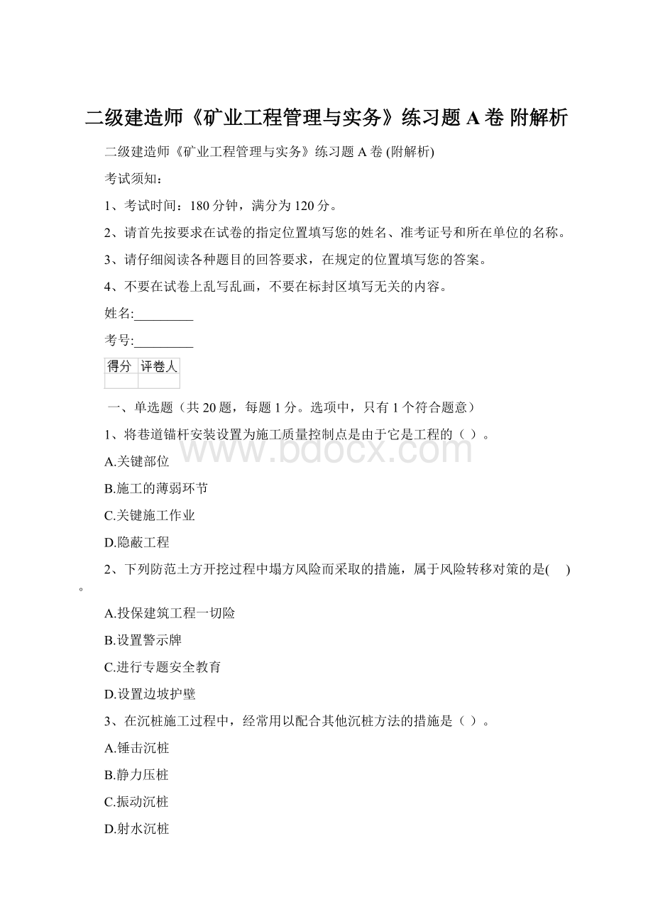 二级建造师《矿业工程管理与实务》练习题A卷 附解析Word文档格式.docx_第1页