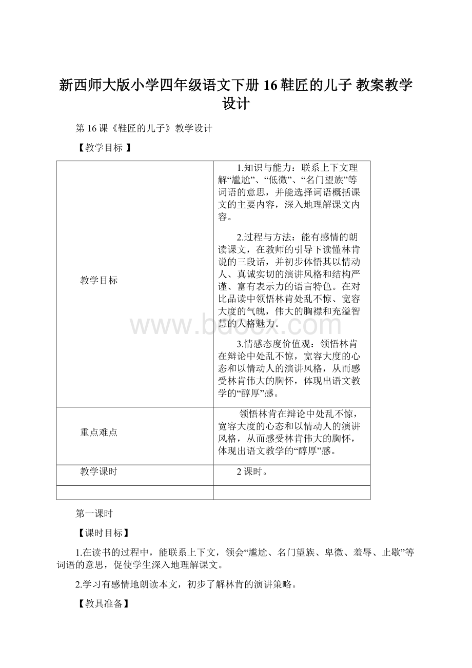 新西师大版小学四年级语文下册16鞋匠的儿子 教案教学设计Word格式.docx_第1页