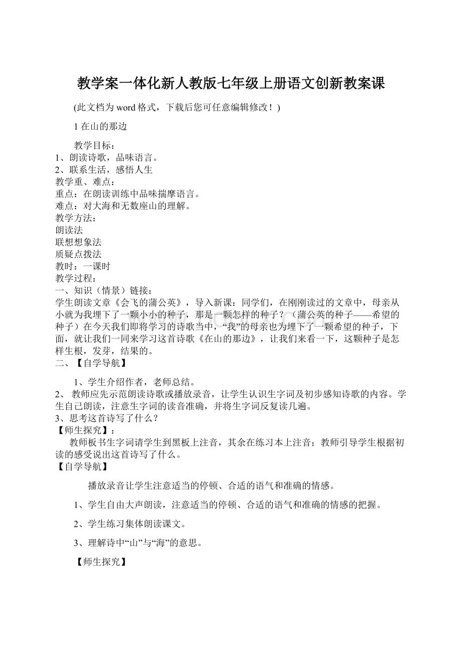 教学案一体化新人教版七年级上册语文创新教案课Word下载.docx