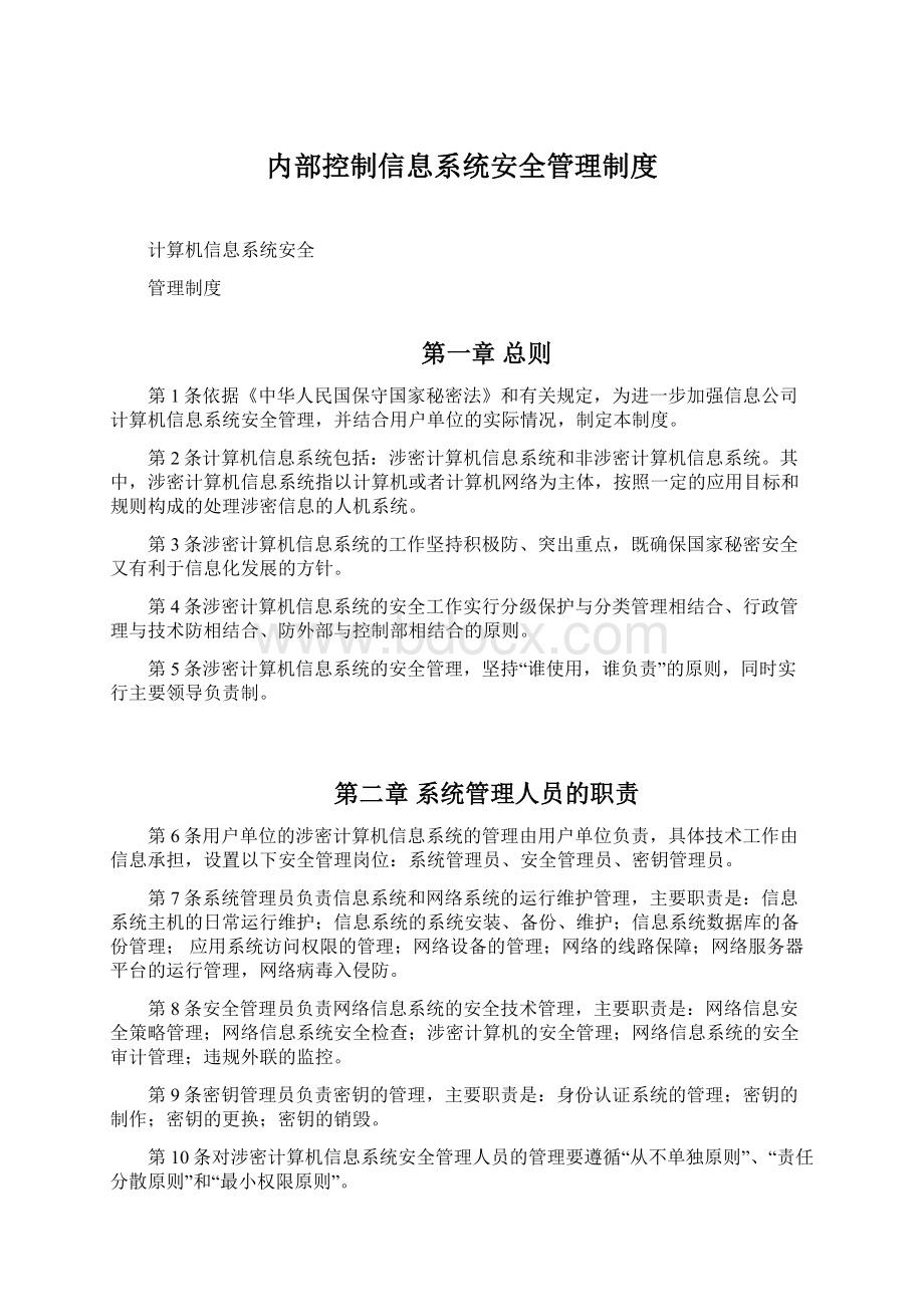 内部控制信息系统安全管理制度Word文件下载.docx