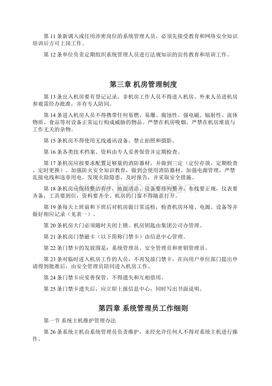 内部控制信息系统安全管理制度.docx_第2页