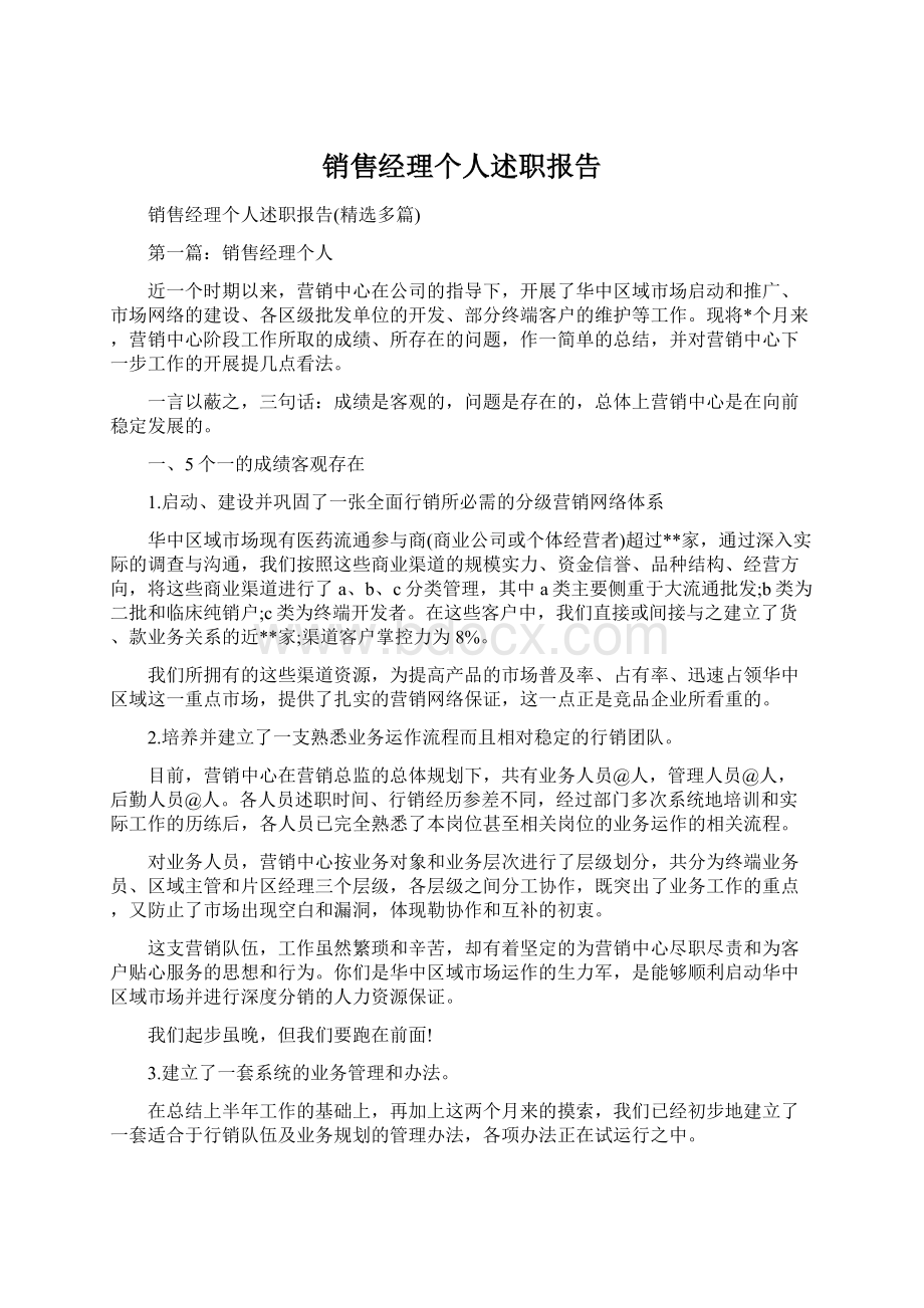 销售经理个人述职报告.docx