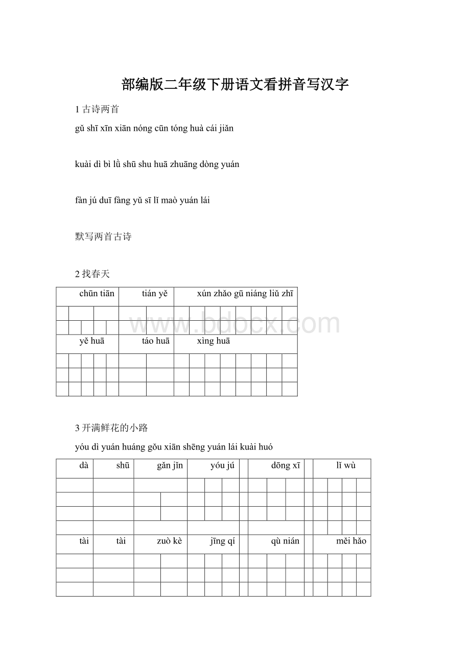 部编版二年级下册语文看拼音写汉字.docx_第1页