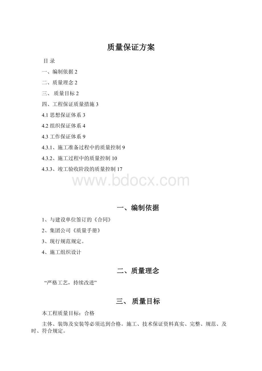 质量保证方案Word文档下载推荐.docx