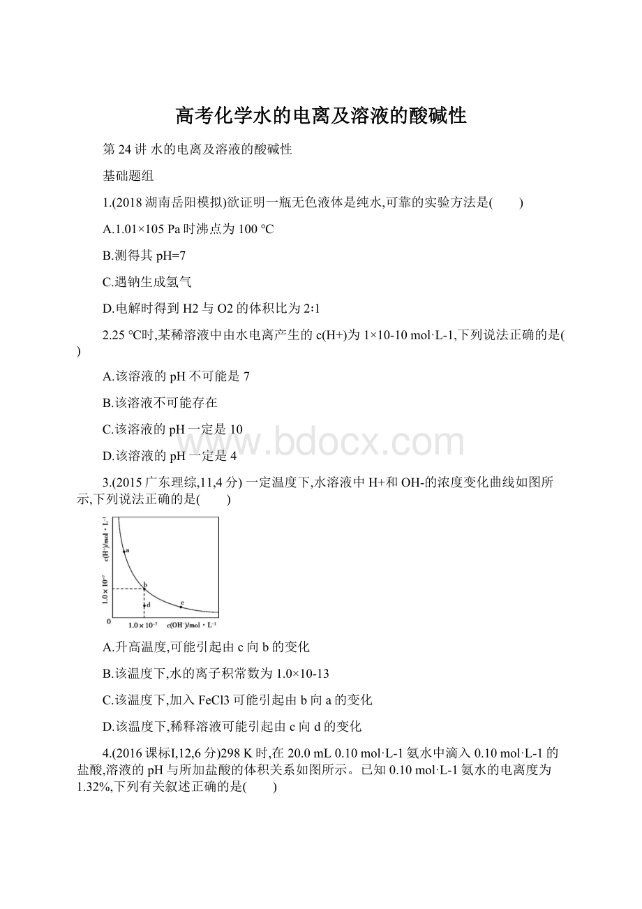 高考化学水的电离及溶液的酸碱性.docx