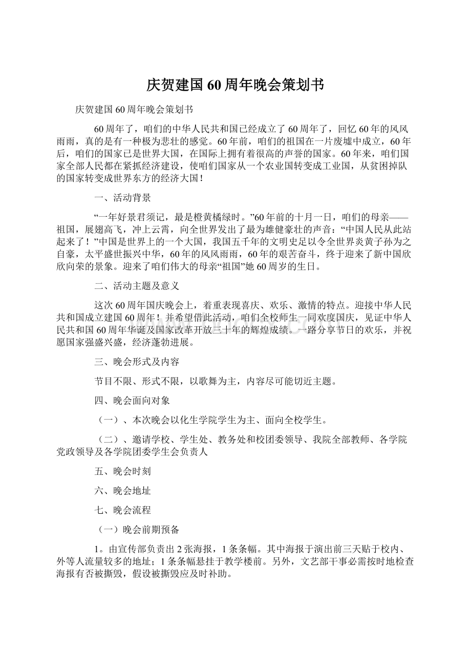 庆贺建国60周年晚会策划书.docx