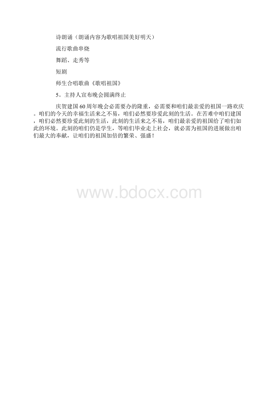 庆贺建国60周年晚会策划书.docx_第3页