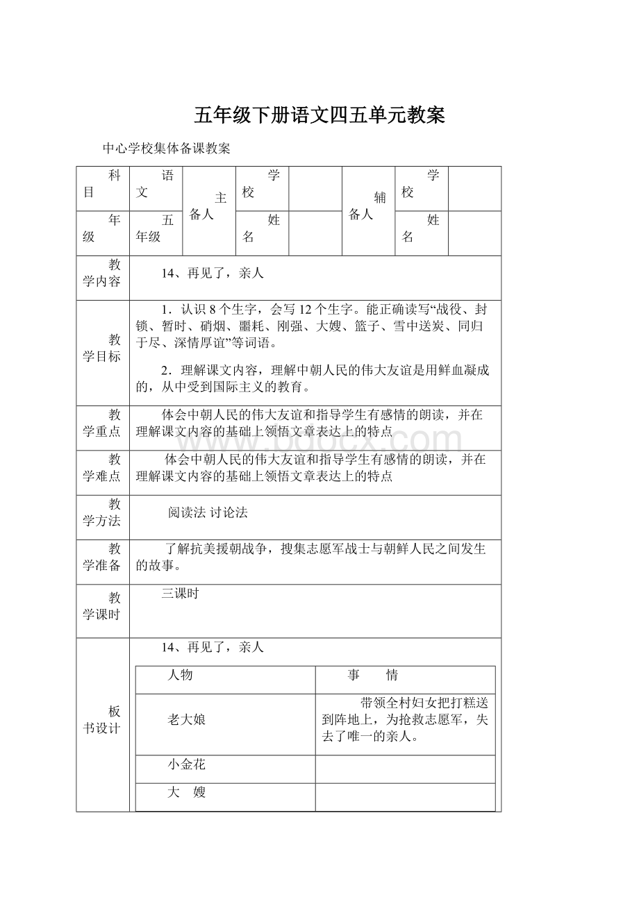 五年级下册语文四五单元教案.docx