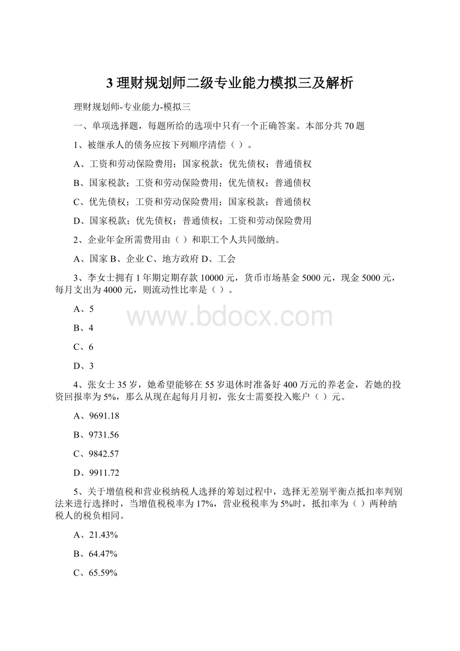 3理财规划师二级专业能力模拟三及解析Word格式文档下载.docx