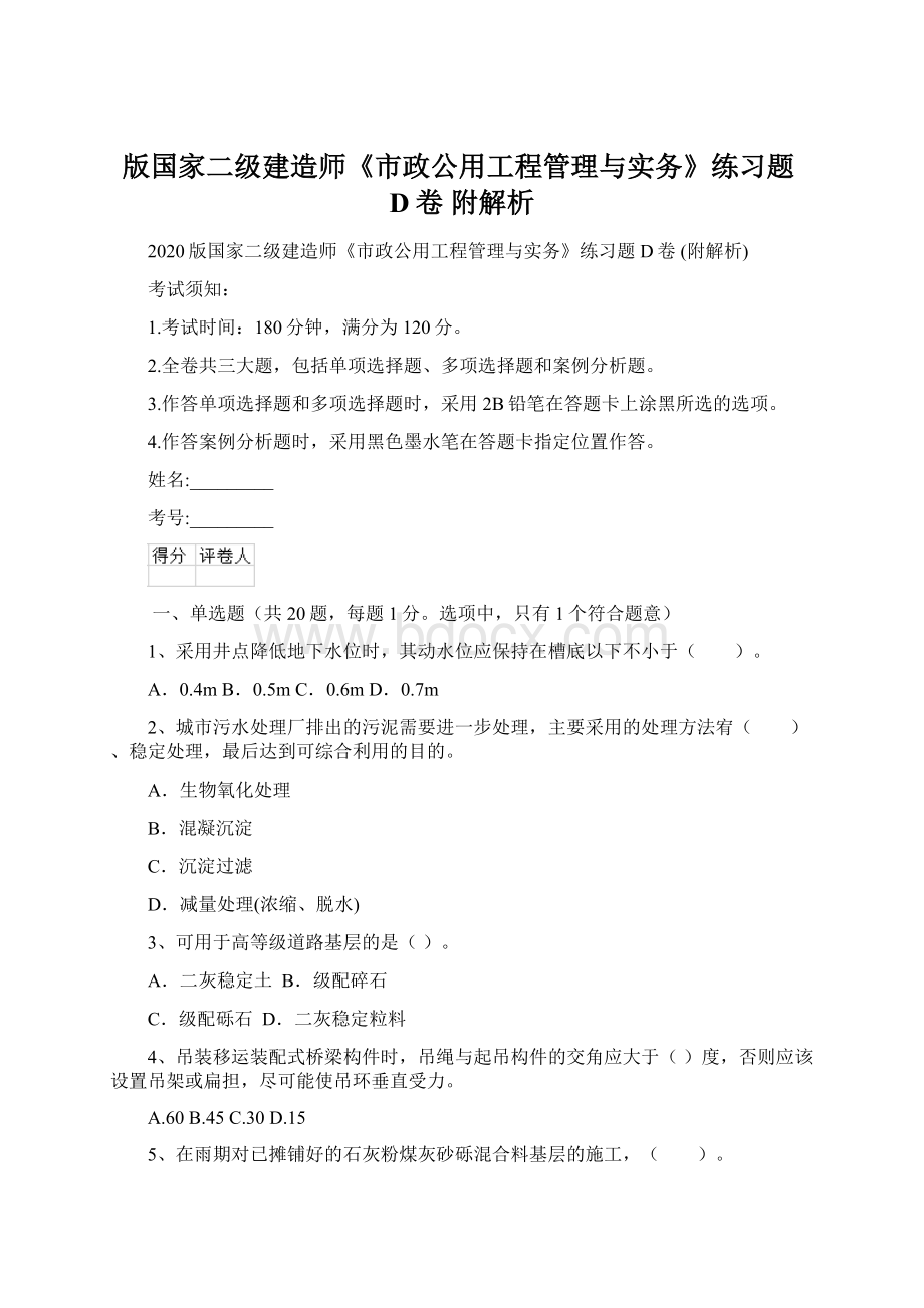 版国家二级建造师《市政公用工程管理与实务》练习题D卷 附解析.docx