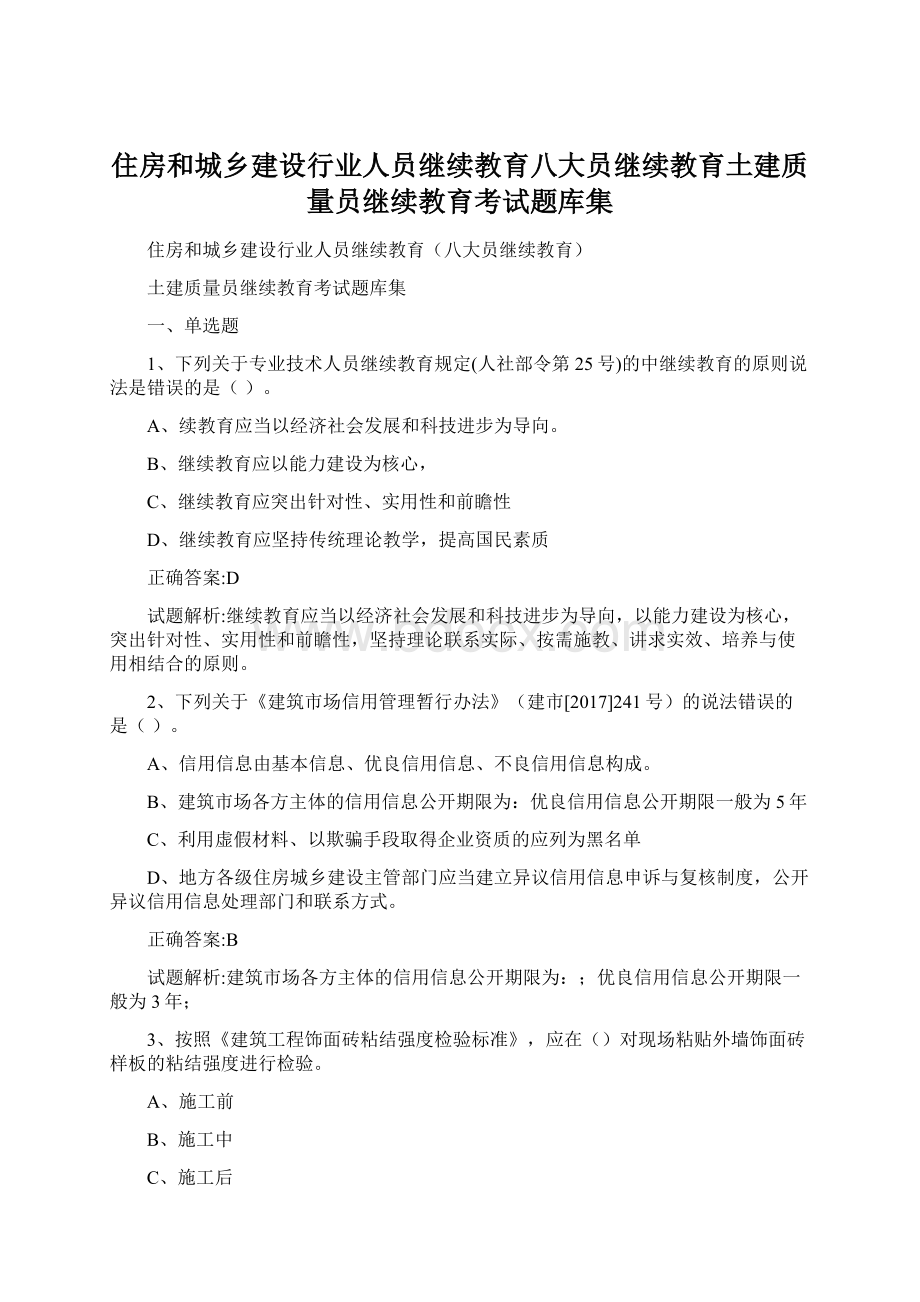 住房和城乡建设行业人员继续教育八大员继续教育土建质量员继续教育考试题库集Word文档下载推荐.docx