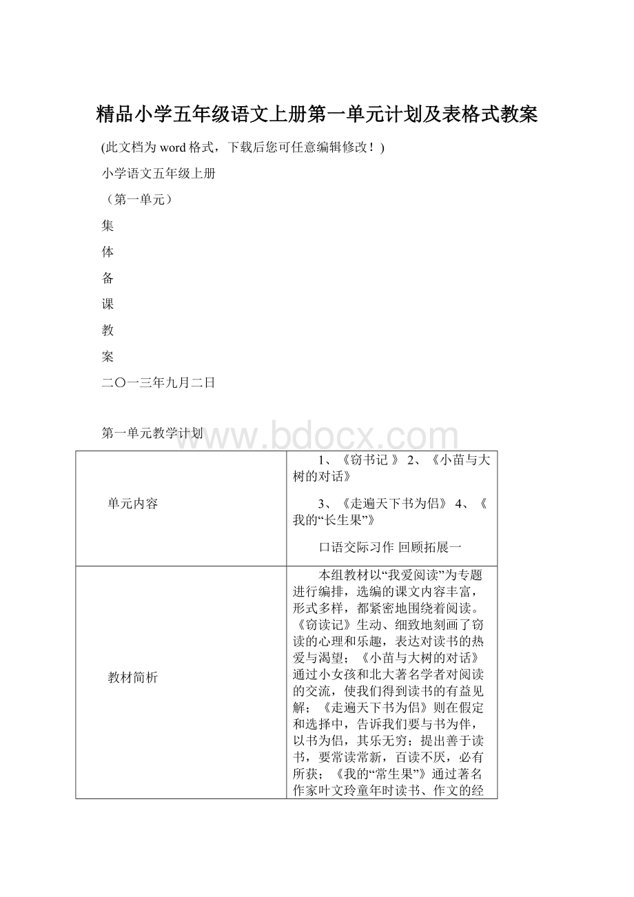 精品小学五年级语文上册第一单元计划及表格式教案文档格式.docx_第1页