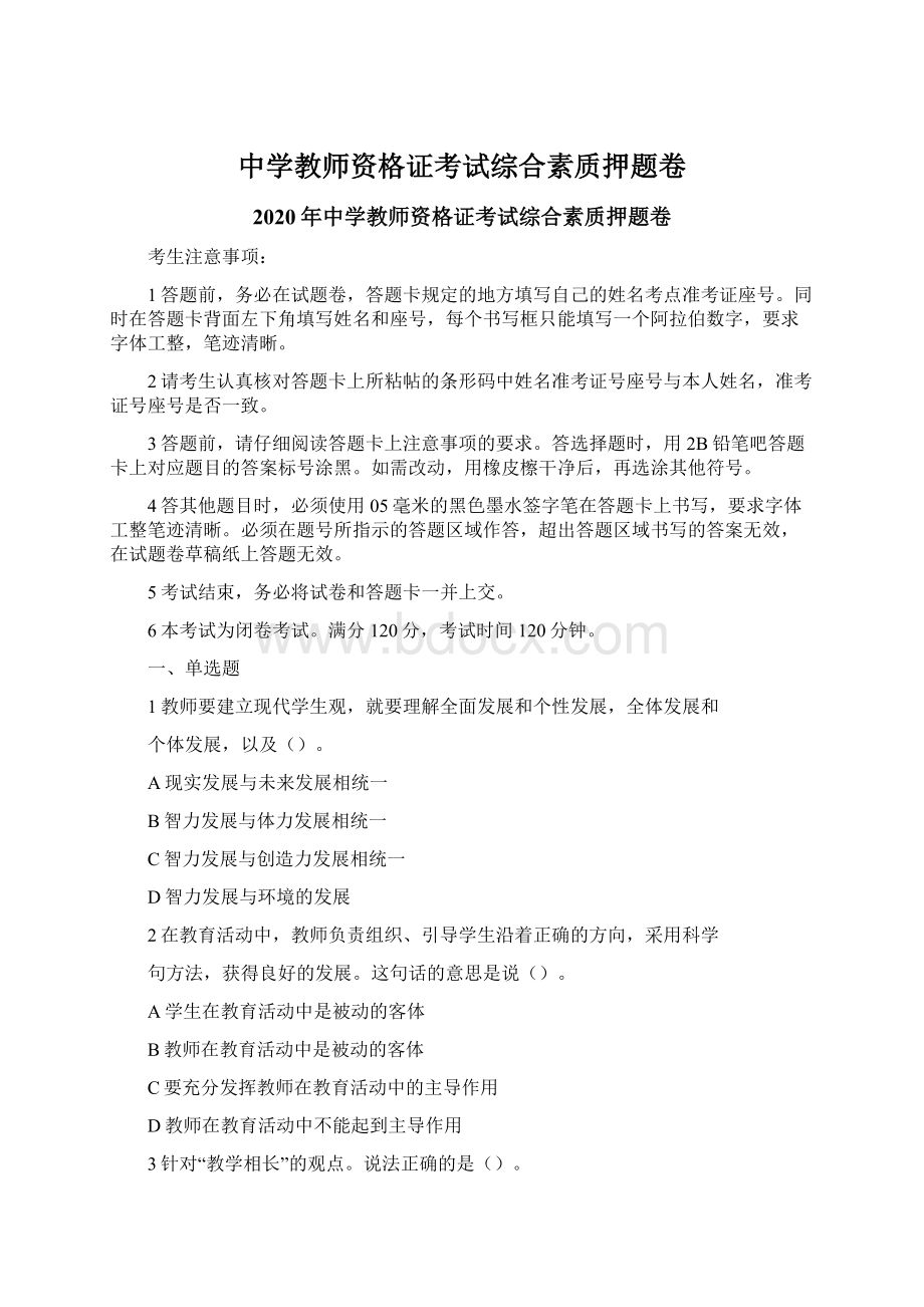 中学教师资格证考试综合素质押题卷文档格式.docx_第1页