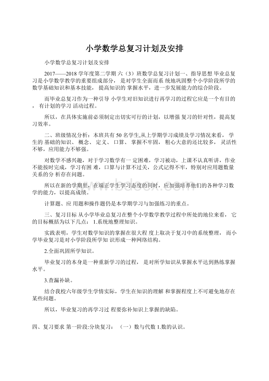 小学数学总复习计划及安排.docx