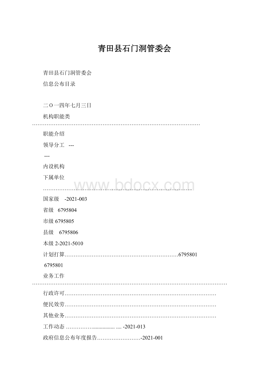 青田县石门洞管委会Word文档格式.docx_第1页