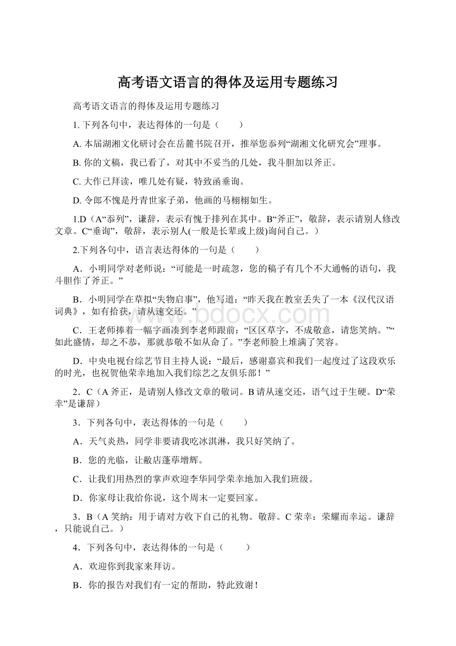 高考语文语言的得体及运用专题练习Word格式文档下载.docx_第1页