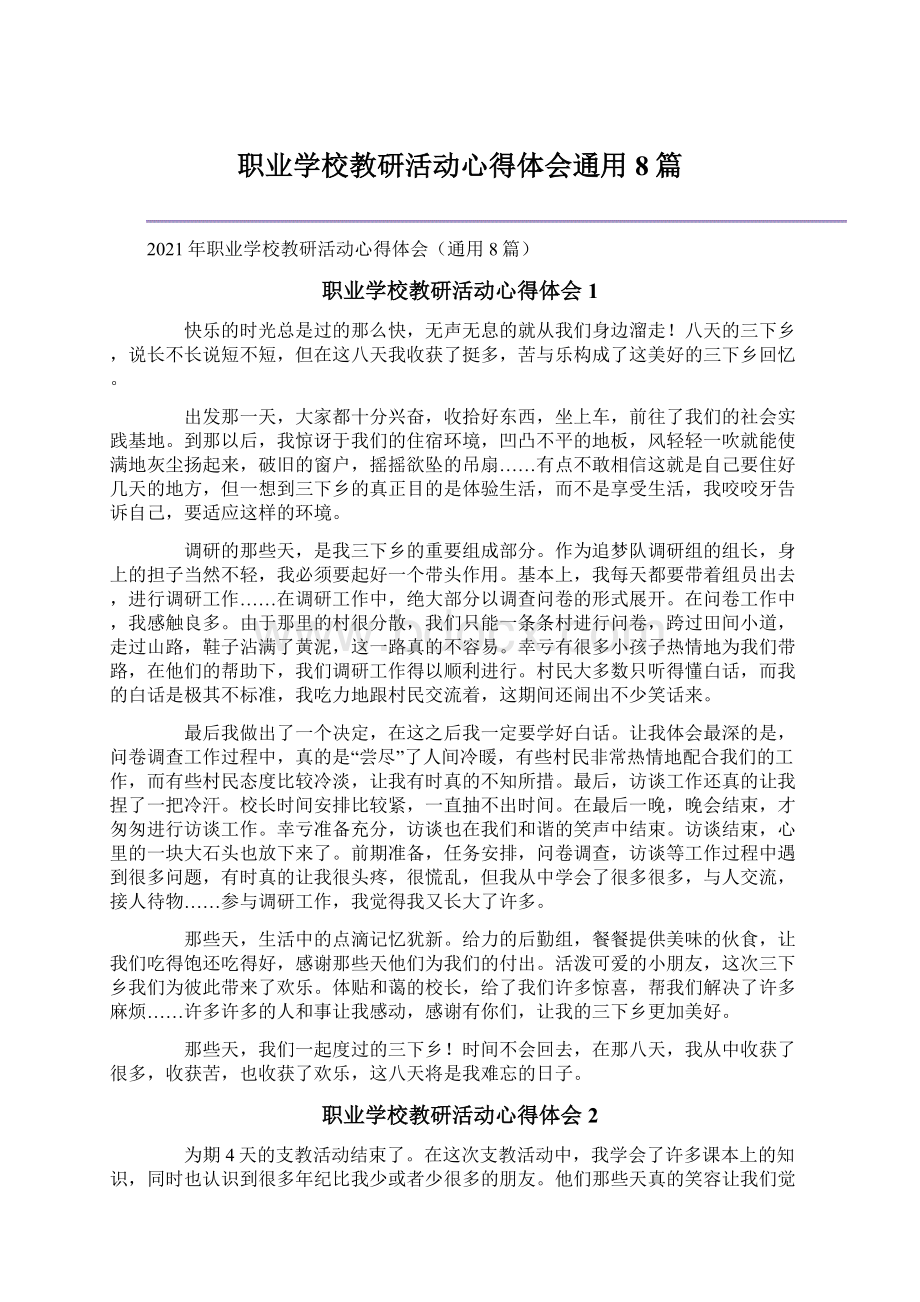 职业学校教研活动心得体会通用8篇.docx_第1页