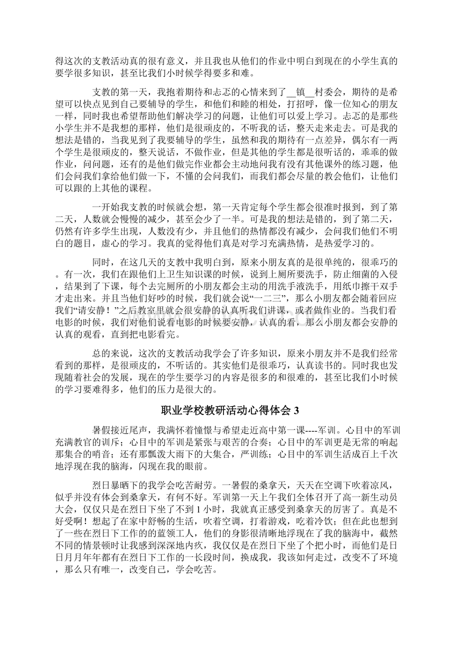 职业学校教研活动心得体会通用8篇.docx_第2页