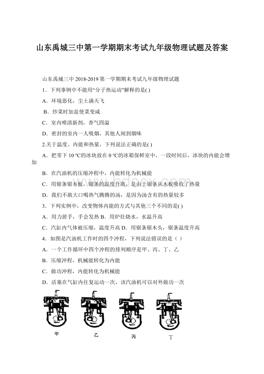 山东禹城三中第一学期期末考试九年级物理试题及答案Word文档格式.docx_第1页