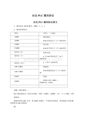 台达PLC通讯协议Word下载.docx