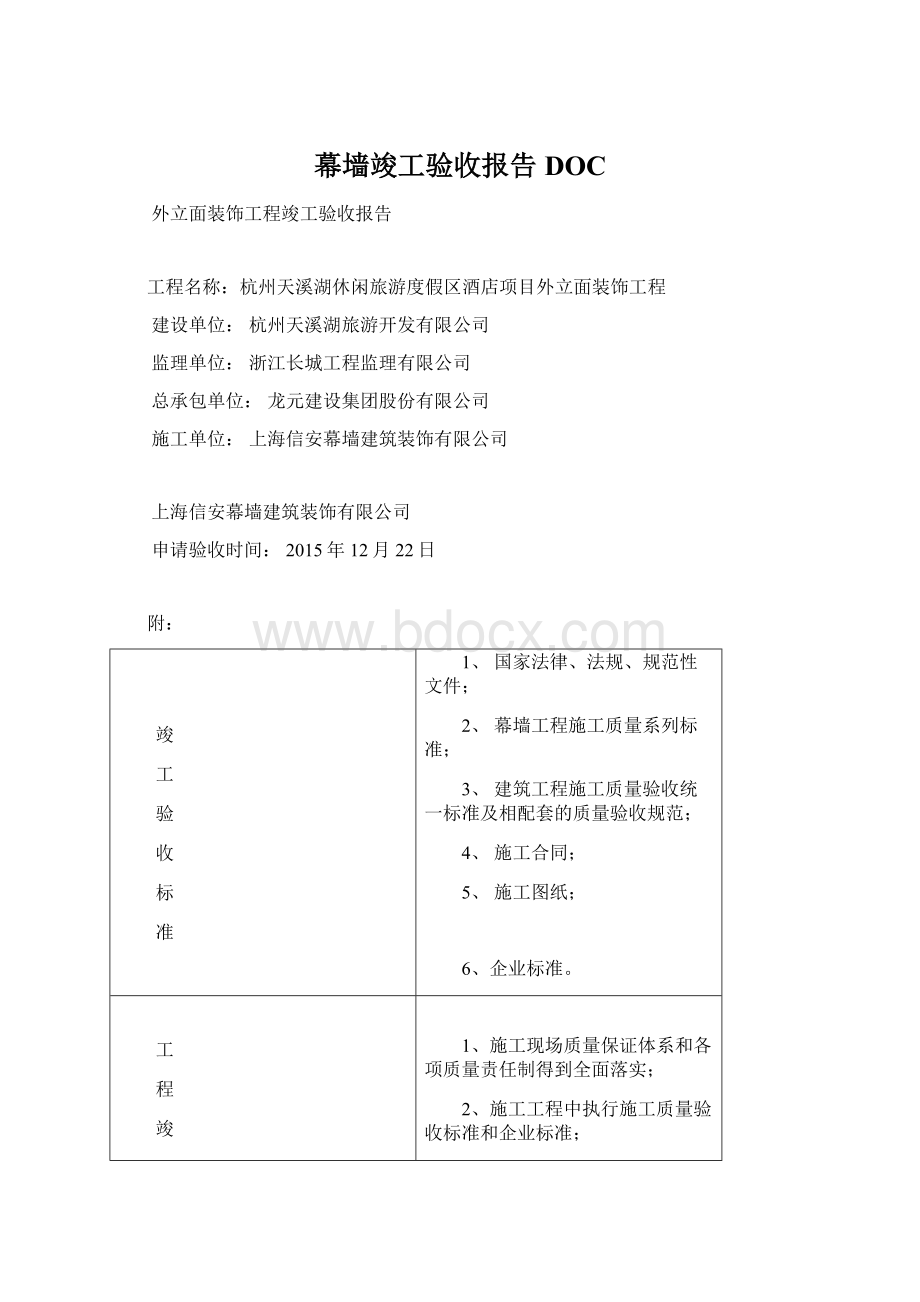 幕墙竣工验收报告DOC.docx_第1页