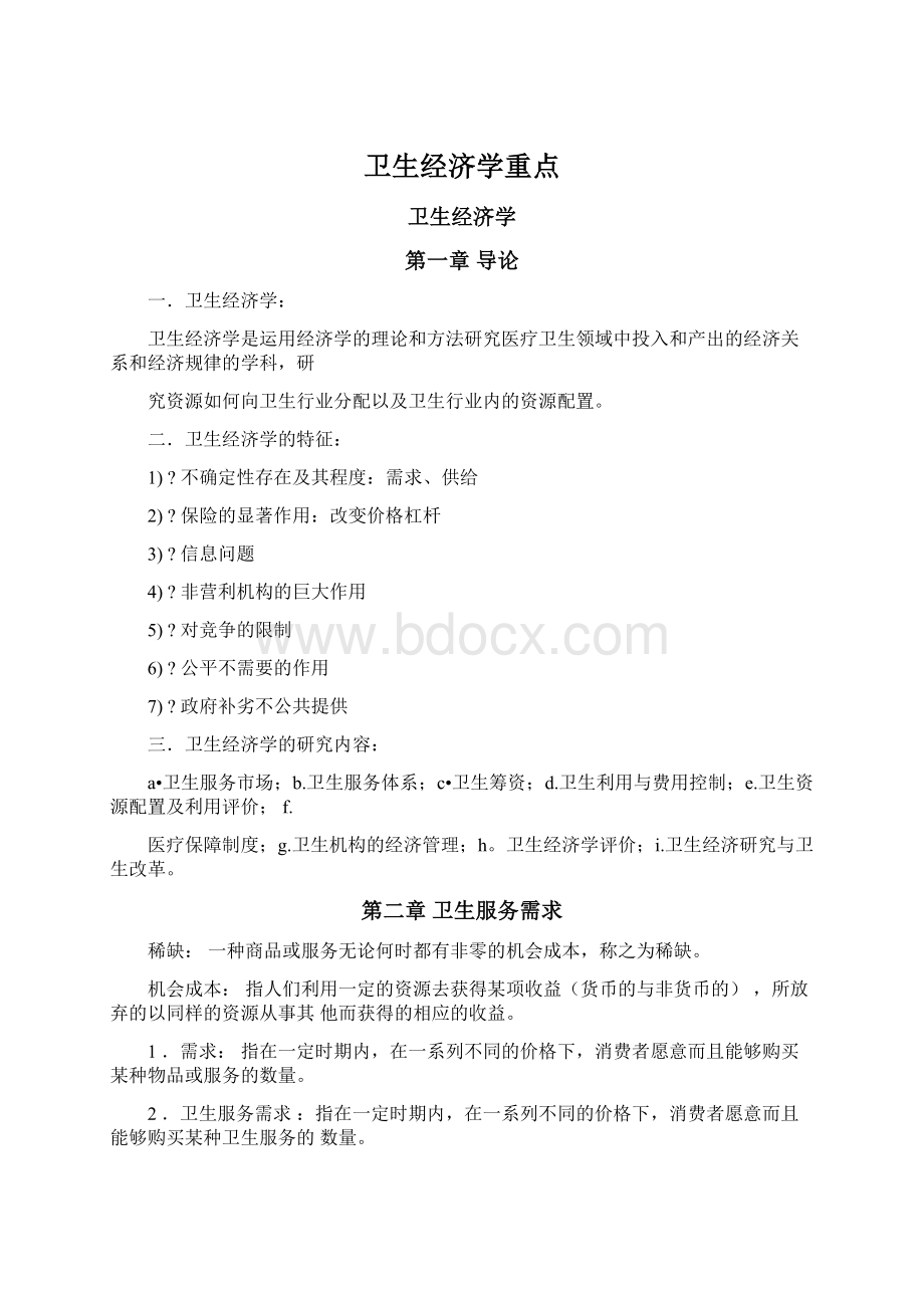 卫生经济学重点Word格式文档下载.docx