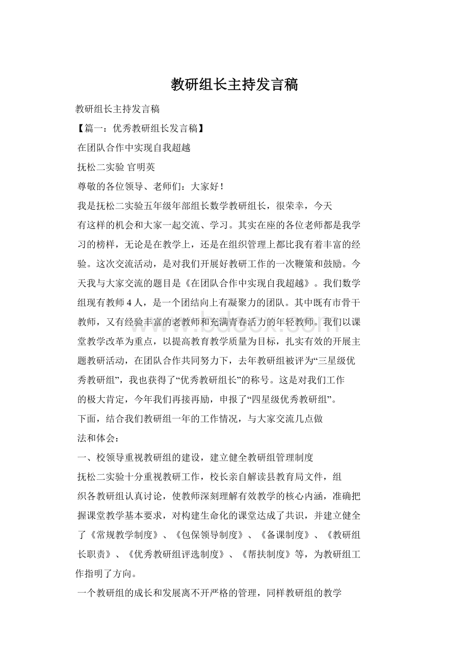 教研组长主持发言稿.docx_第1页