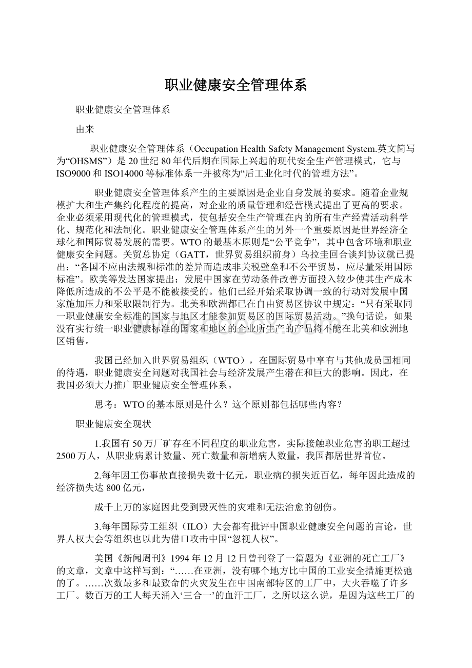 职业健康安全管理体系.docx_第1页