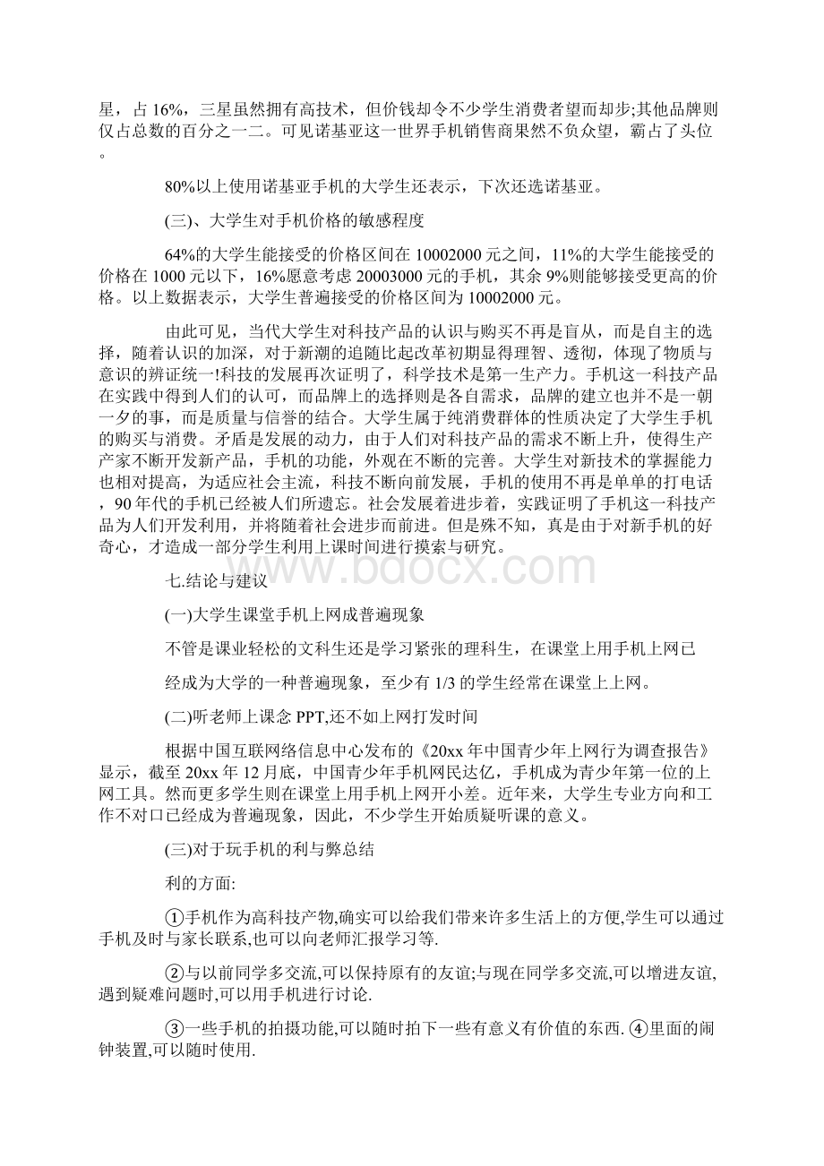 关于大学生使用手机情况的调研报告Word格式文档下载.docx_第3页