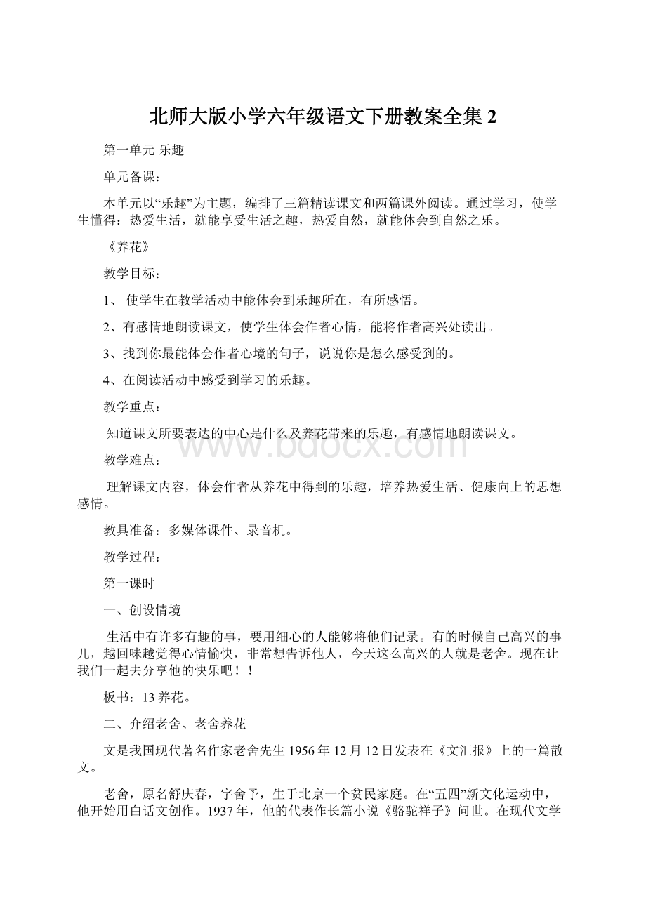 北师大版小学六年级语文下册教案全集2Word文档下载推荐.docx