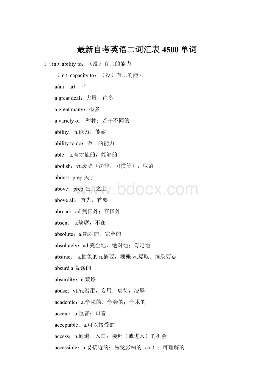 最新自考英语二词汇表4500单词Word下载.docx_第1页