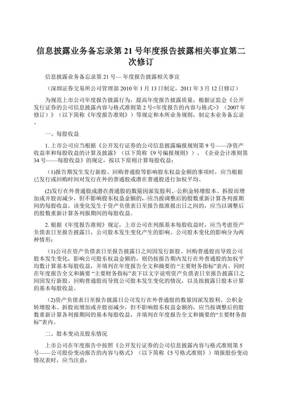 信息披露业务备忘录第21号年度报告披露相关事宜第二次修订Word格式.docx