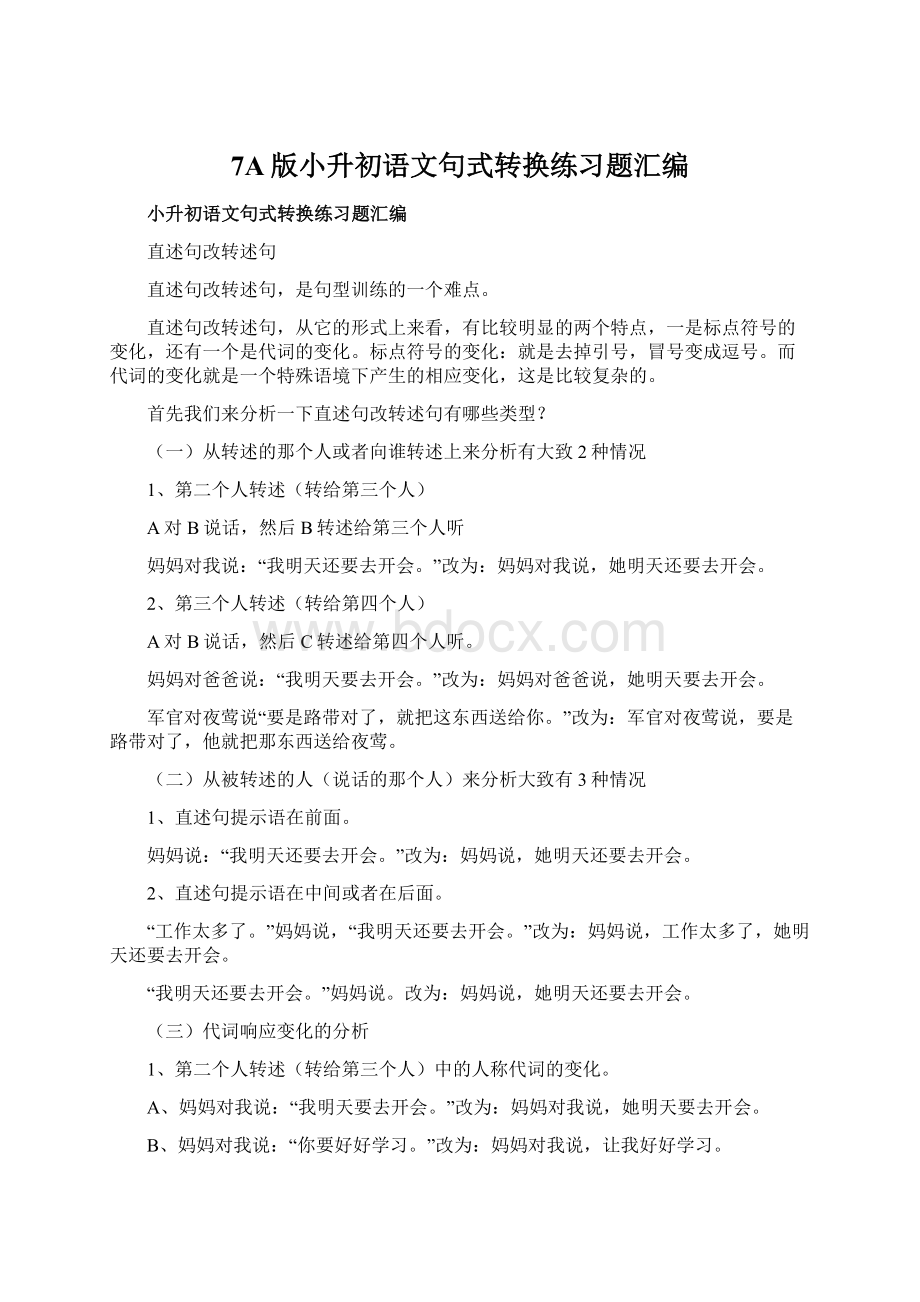 7A版小升初语文句式转换练习题汇编.docx