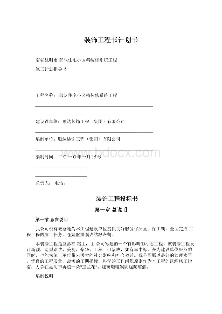 装饰工程书计划书Word文档下载推荐.docx