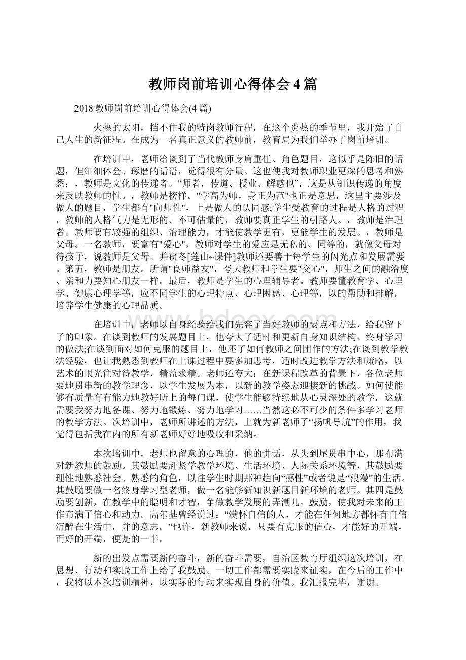 教师岗前培训心得体会4篇Word格式文档下载.docx_第1页