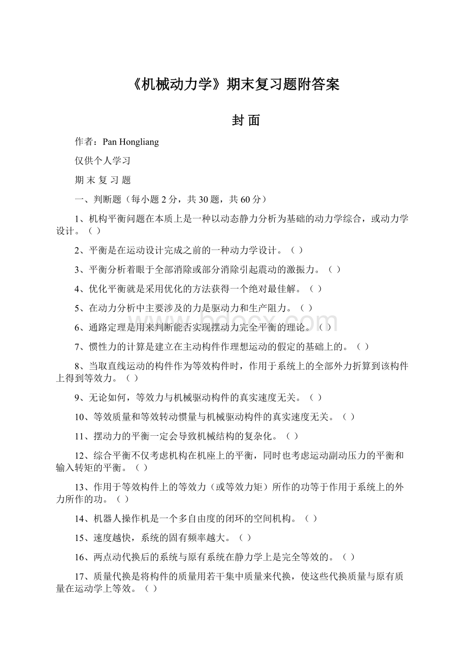 《机械动力学》期末复习题附答案.docx