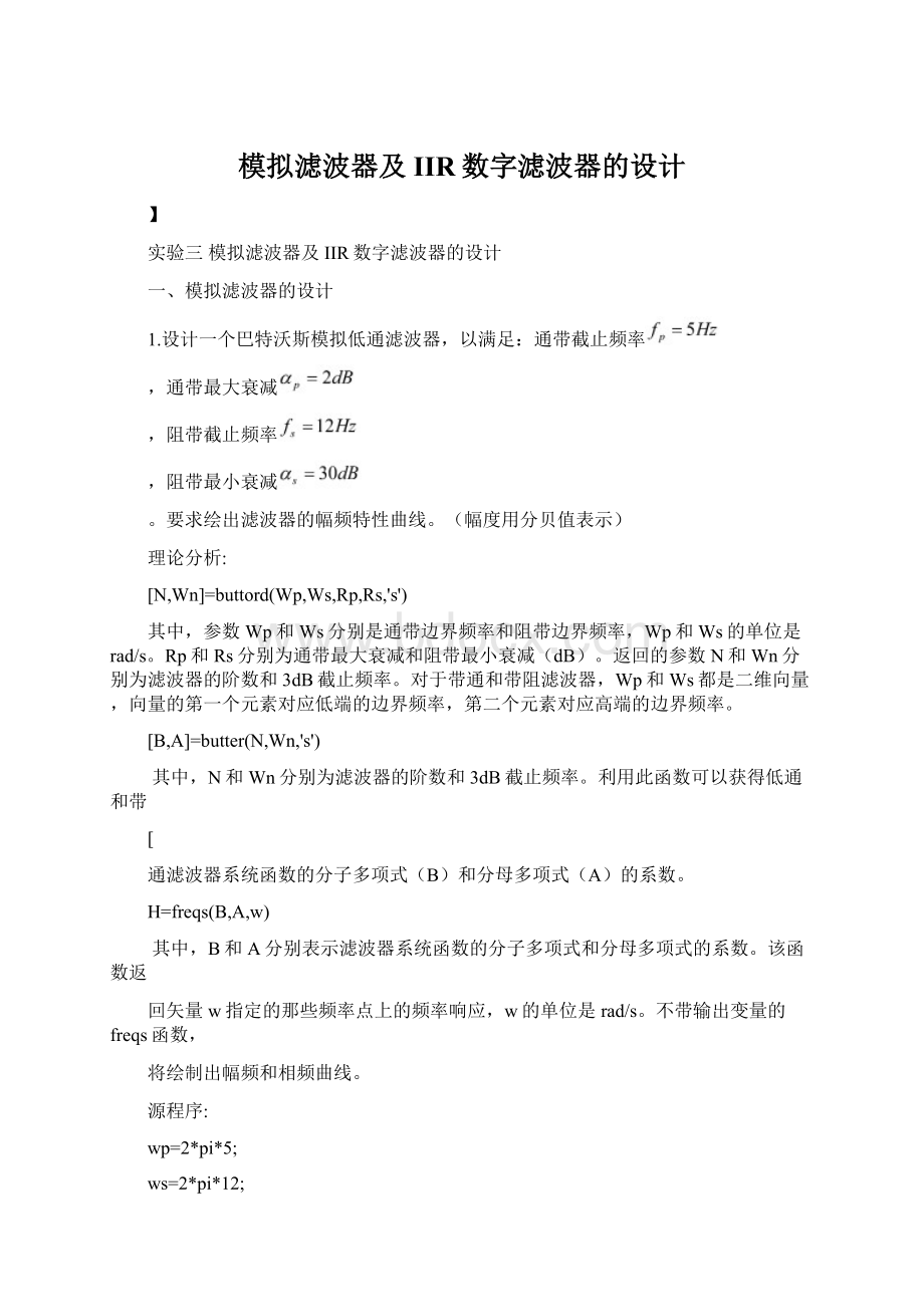 模拟滤波器及IIR数字滤波器的设计Word格式文档下载.docx_第1页