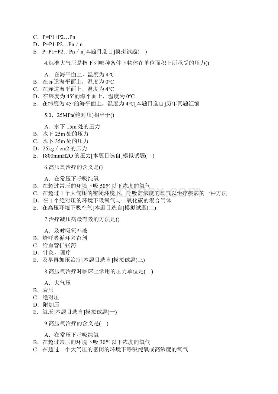 高压氧医学专业医学三基医技类培训班试题及详细解析卷8高频考题.docx_第2页