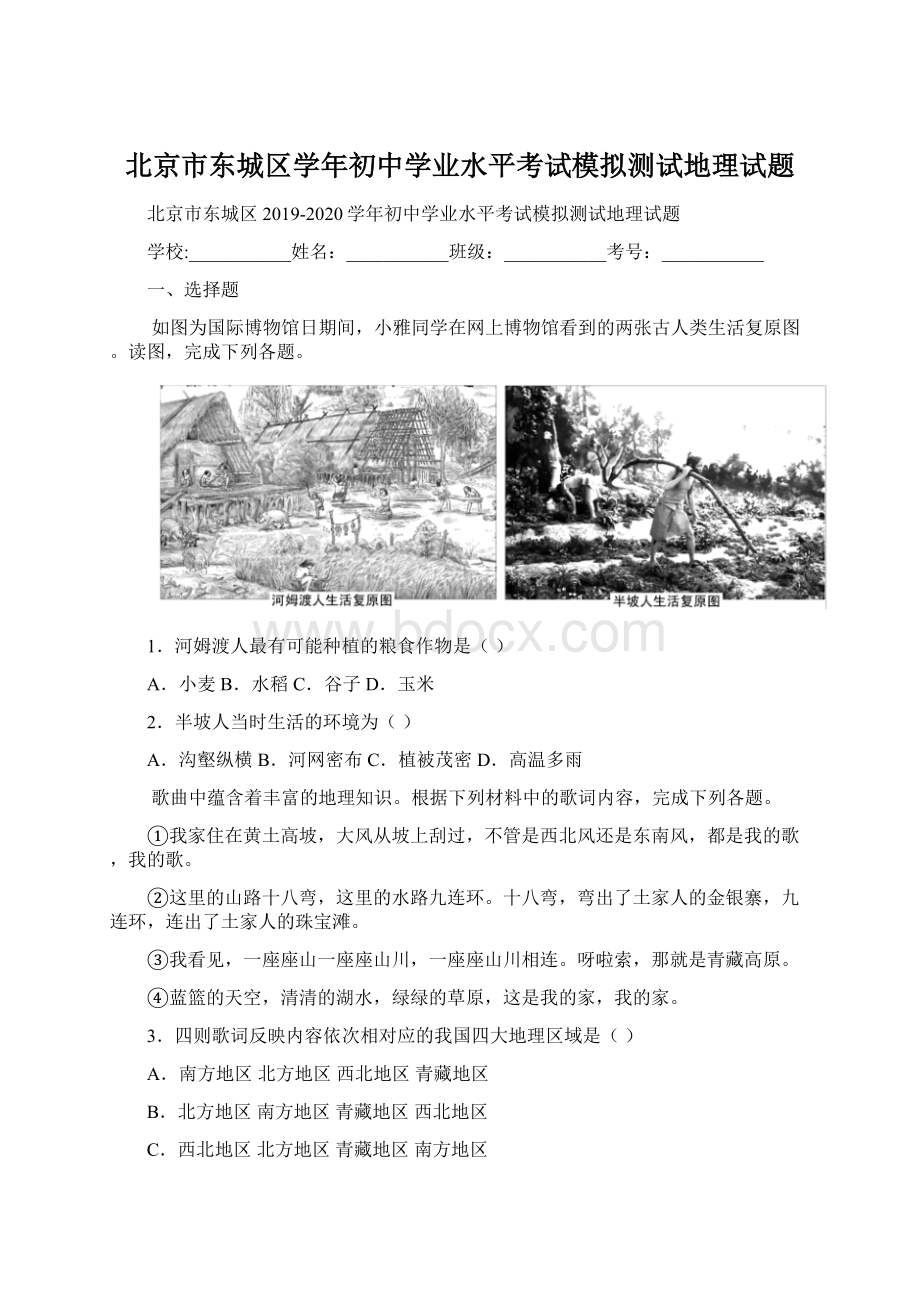 北京市东城区学年初中学业水平考试模拟测试地理试题.docx