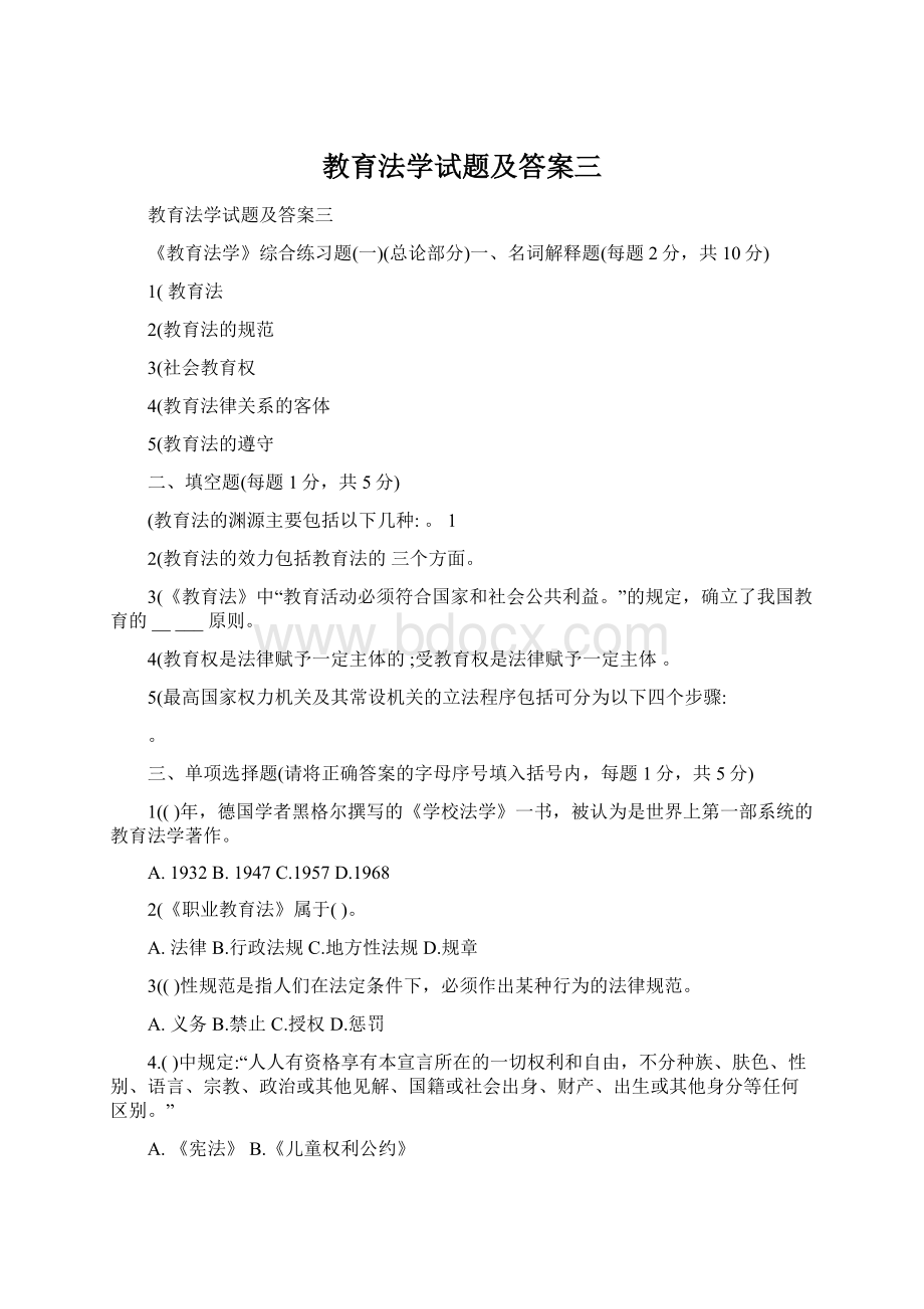 教育法学试题及答案三.docx_第1页