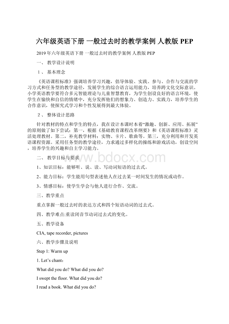 六年级英语下册 一般过去时的教学案例 人教版PEP.docx