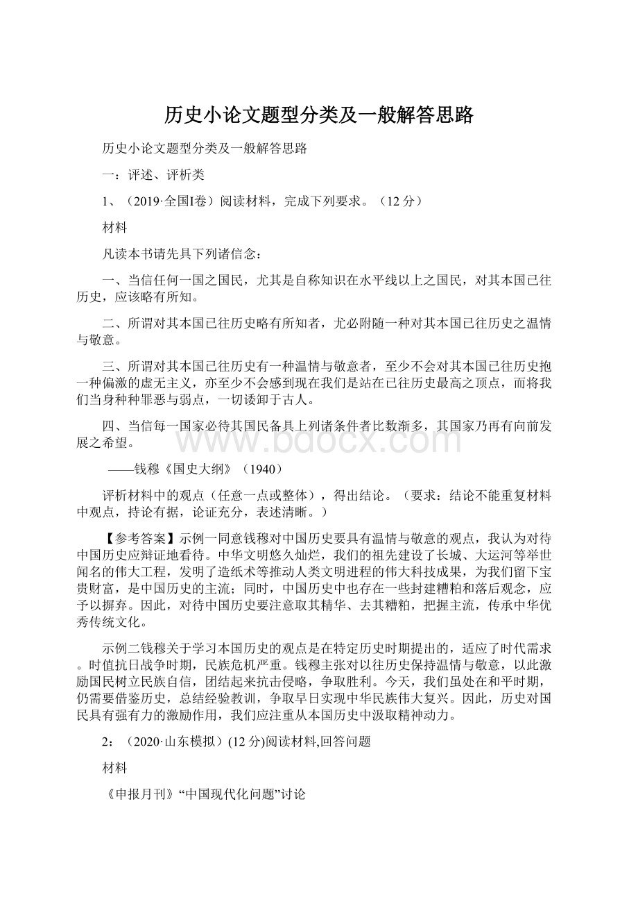 历史小论文题型分类及一般解答思路Word格式文档下载.docx