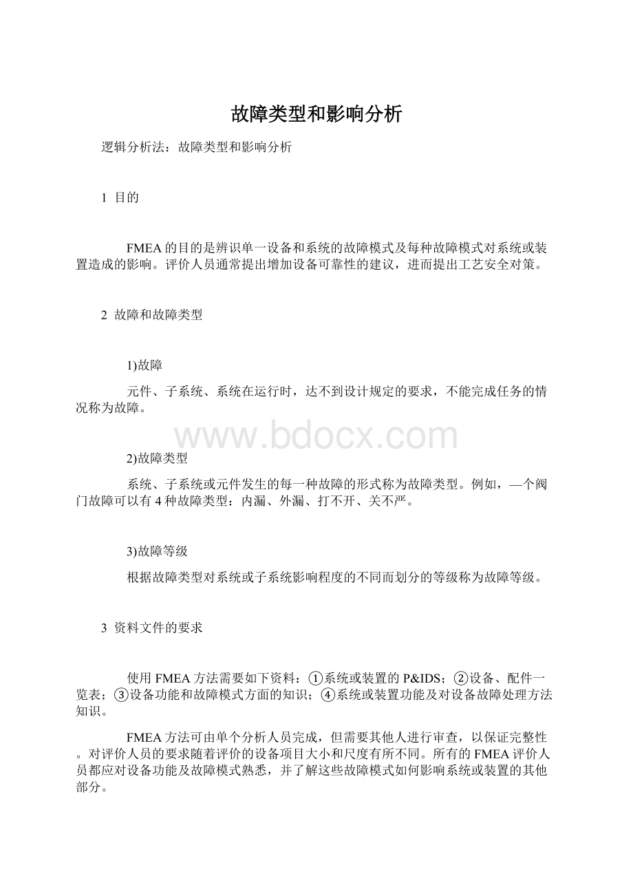 故障类型和影响分析.docx